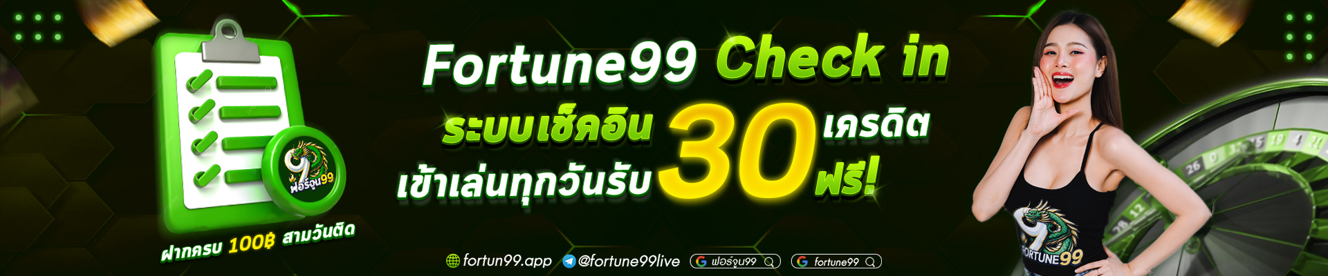 ฟอร์จูน99---Check-in-ขนาด-2